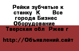 Рейки зубчатые к станку 1К62. - Все города Бизнес » Оборудование   . Тверская обл.,Ржев г.